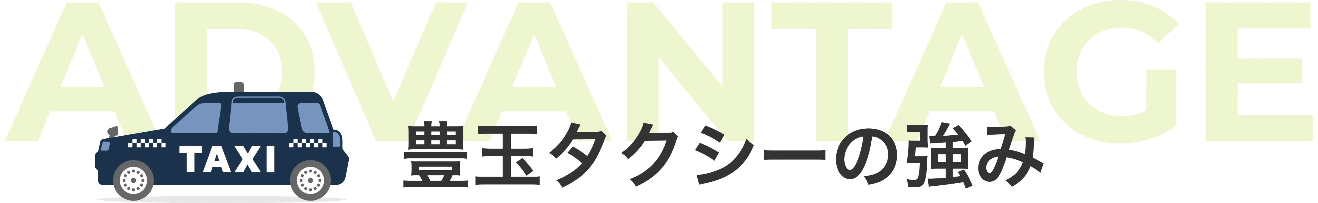 豊玉タクシーの強み