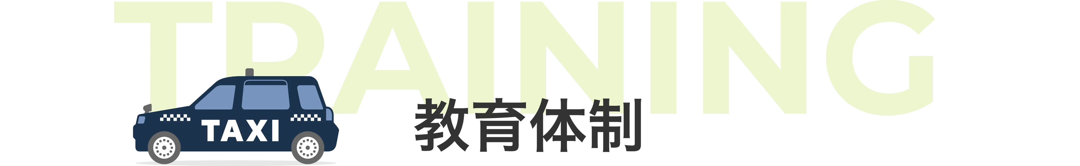 教育体制