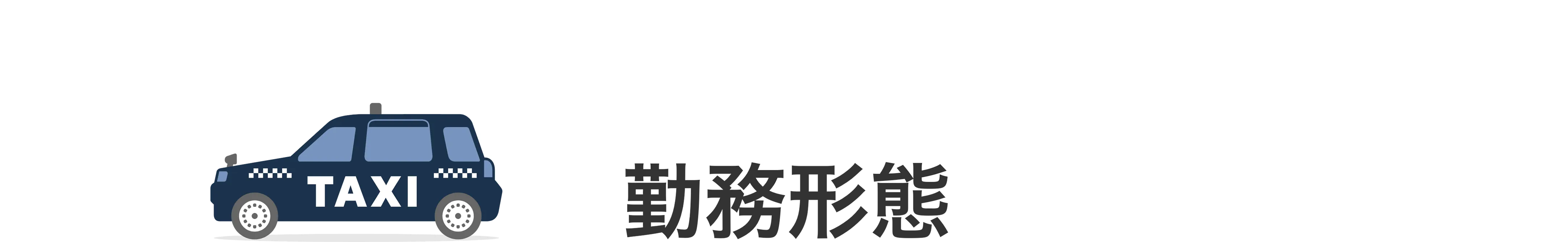 勤務形態